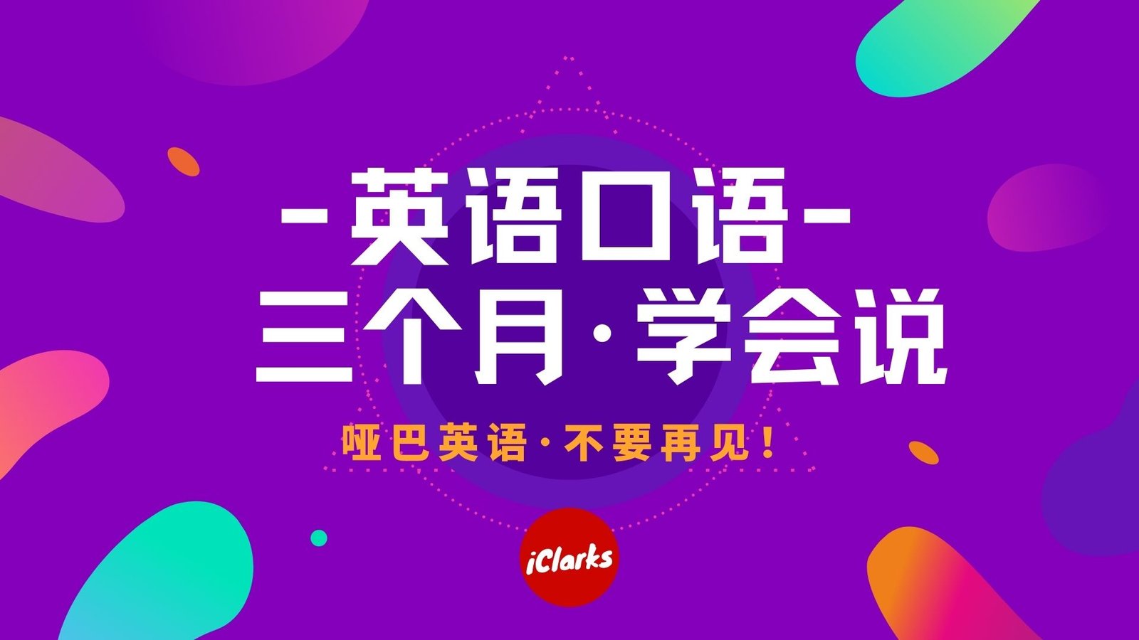 英语口语训练･一年期